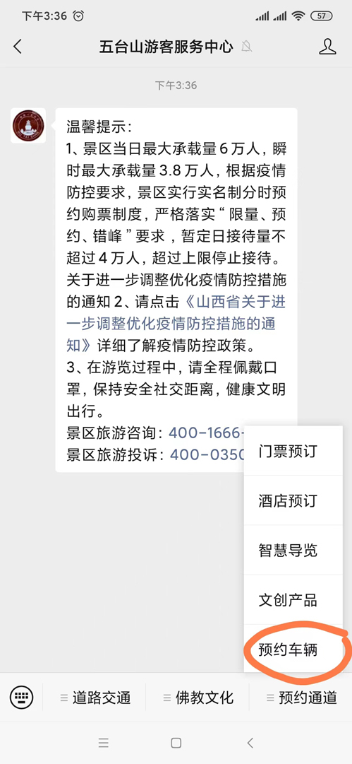 五台山进山车辆预约系统