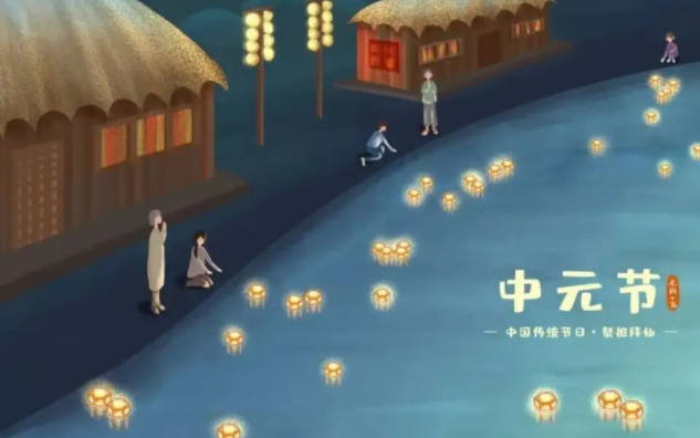 中元节是什么节日，四大鬼节之一（祭祀烧纸）