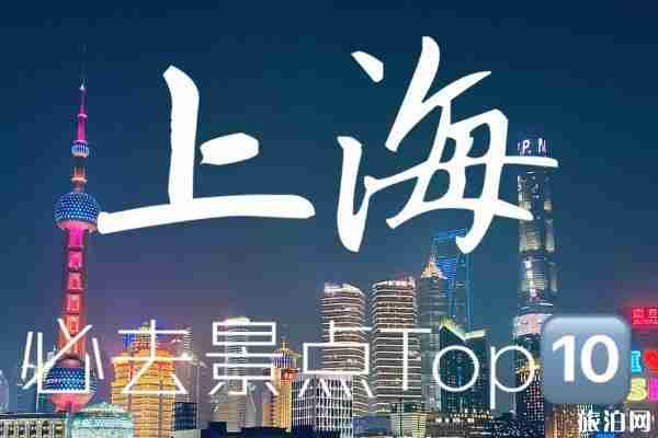 2020上海旅游必去景点推荐 2020上海旅游必去景点推荐
