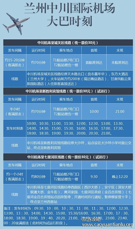 兰州中川机场大巴时刻表（最新）