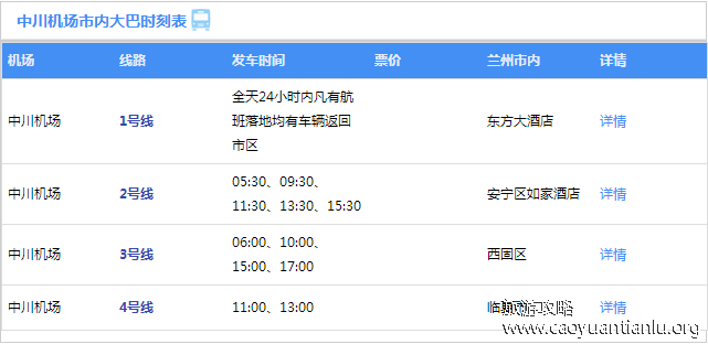 兰州中川机场大巴时刻表（最新）