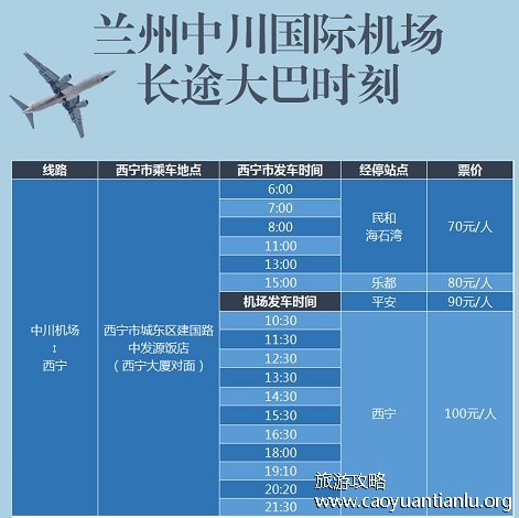 兰州中川机场大巴时刻表（最新）