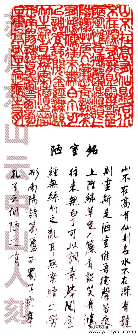 云中山人篆刻作品《陋室铭》