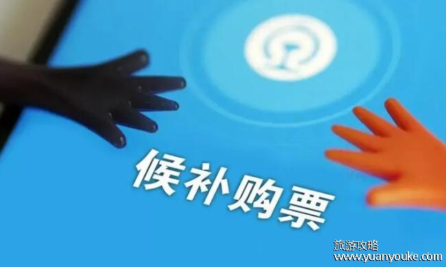 候补票是什么意思啊，没有票了但可以捡漏(抢别人的退票)