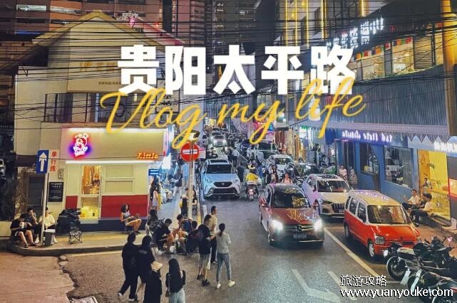 贵阳旅游攻略必玩的景点，贵阳必去的五个景点(太平路一定要去)