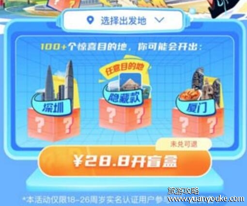 火车票盲盒在哪买不兑换可以退吗，3种购买方式介绍(可以退)