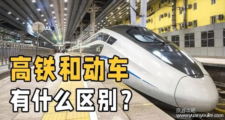 动车和高铁有什么区别，5点区别(高铁速度比动车要快)
