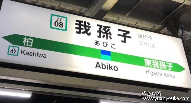 日本我孙子市在哪个县，在千叶县(这个市名其实在日本很常见)