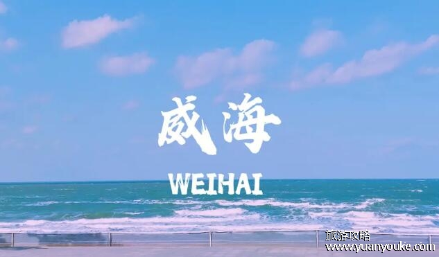 威海是哪个省的城市，在山东省威海市(在春秋时期就存在的城市)