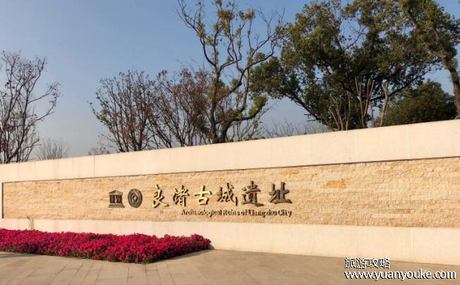 良渚古城遗址位于浙江省哪里，在杭州市余杭区(新石器时代遗址)