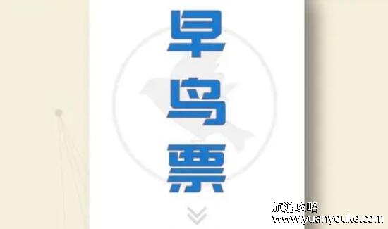 早鸟票什么意思，提前预订且价格优惠的票(数量有限容易被抢光)