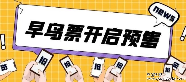 早鸟票什么意思，提前预订且价格优惠的票(数量有限容易被抢光)