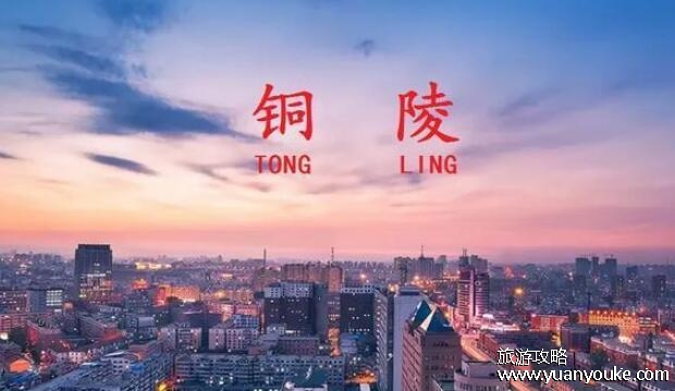 安徽铜陵属于什么地区，属于长江下游的华东地区(在安徽省中南部)