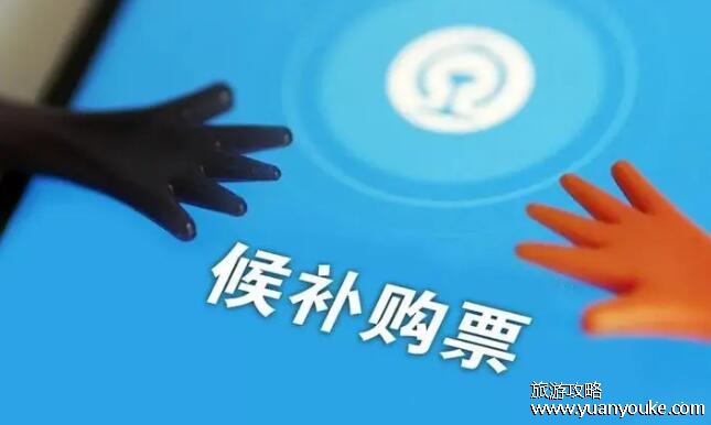 候补多久就没希望了，超过24小时就不行了(根据具体车次而定)