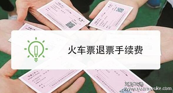 退票要扣多少手续费2023，发车8天前退票免费(详细退票费介绍)