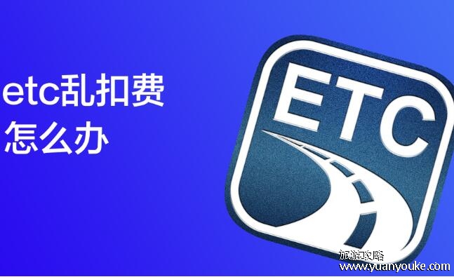 etc乱扣费怎么办，4中方法有效解决乱扣费问题