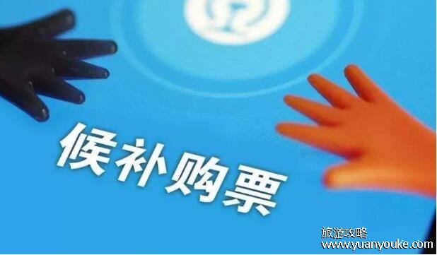 火车票候补是什么意思