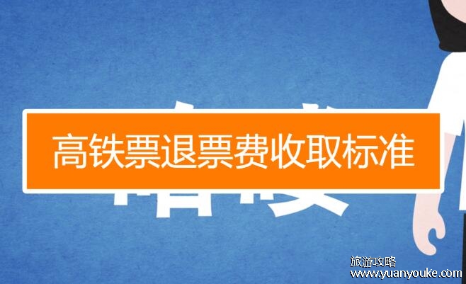 高铁退票扣多少钱的手续费