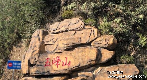 玉峰山森林公园门票多少钱，免费开放的景区(但有一些付费景点)