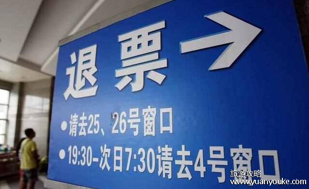 高铁退票手续费