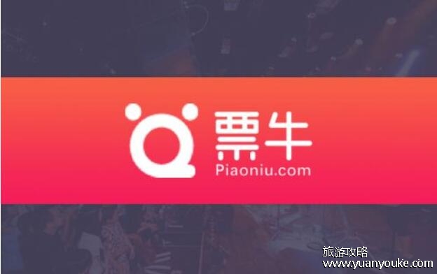 演唱会门票在哪个app买，票牛支持提前预约购票比别人更快