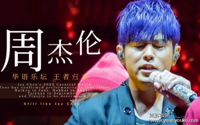 周杰伦演唱会2023时间表