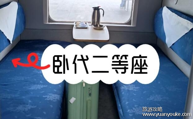 卧代二等座是什么意思呀