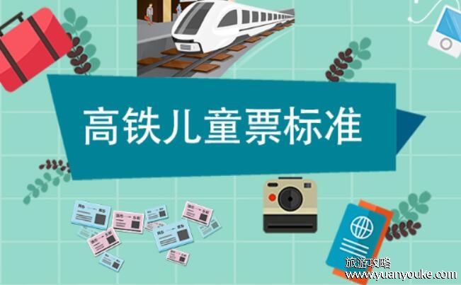 高铁小孩收费标准是多高，按照年龄计算而非身高(最新衡量标准)