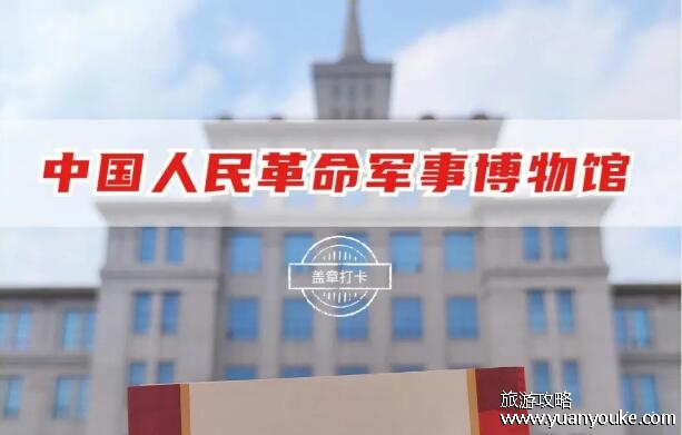 军事博物馆开放时间，早上9点至下午5点(三个放票时间段)