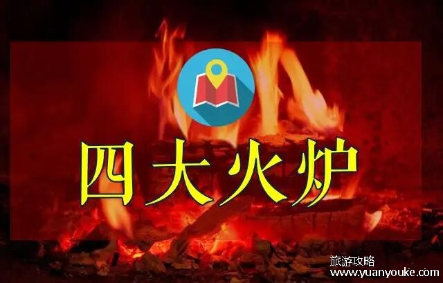 四大火炉是哪四个城市，新四大火炉和老四大火炉(上榜名单持续增加)