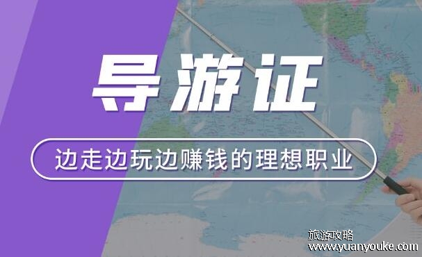 导游证考试报名时间，每年不一样大概在6月至8月(报名网址和流程)