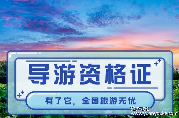 导游证考试报名时间，每年不一样大概在6月至8月(报名网址和流程)