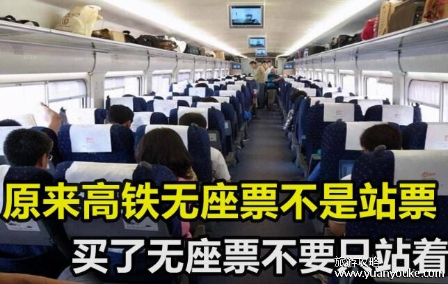 无座票就是一直站着吗，不是(看到有空余的座位可以坐下)