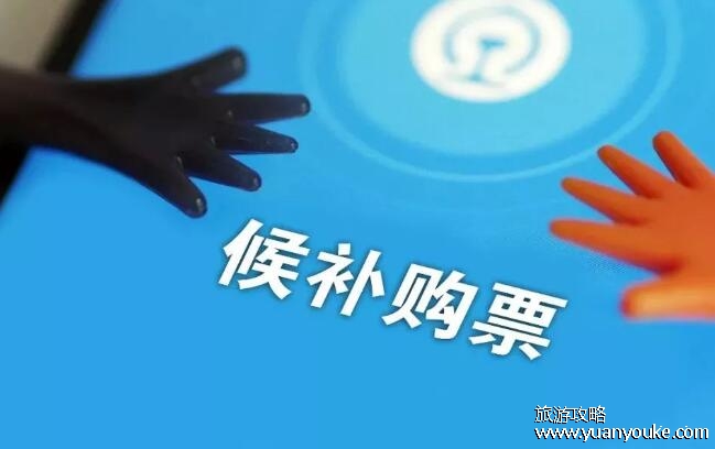 候补是没放票还是卖完了，暂时没有余票(铁路部门会分批次放票)