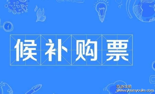 为什么说候补购票太坑了，网友称第三方能先抢到票而12306候补不成功