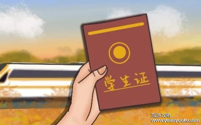 学生票使用规则，使用时间+范围+对象+区间+注意事项