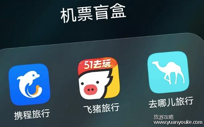 机票盲盒在哪买，旅游平台APP(不满意可以全额退票)