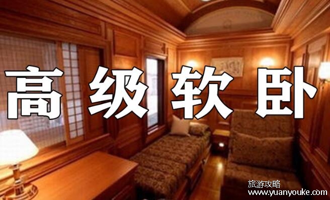 高级软卧哪些车次有，G/T/K/Z/L等字母的列车开头都有(国际列车多)