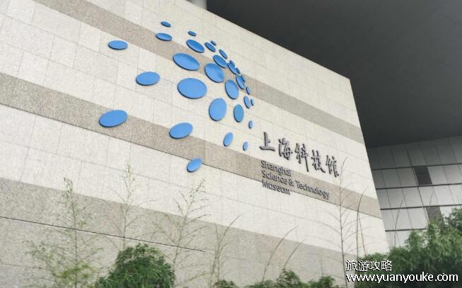 上海科技馆开放时间，上午9点至下午五点(目前闭馆升级预计2025年完成)