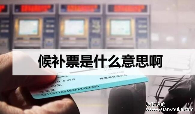 高铁票候补是什么意思，预定他人退的票(候补成功可以上车)