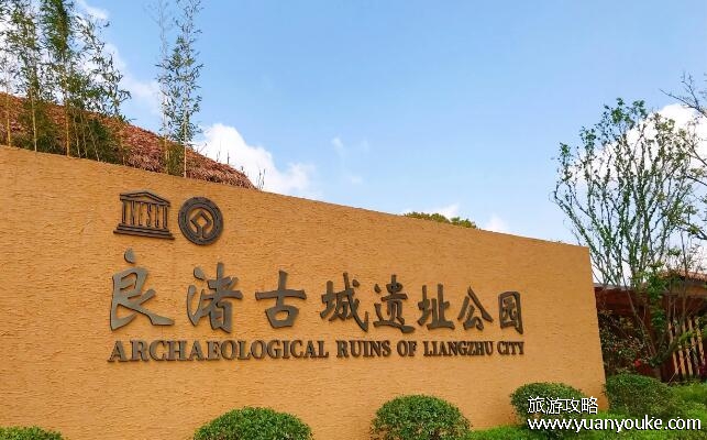 良渚古城遗址位于浙江省哪里，浙江省杭州市余杭区瓶窑镇凤都路