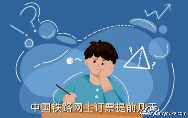 火车票网上购票提前多少天，一般是30天(线下提前购票时间和预约抢票)