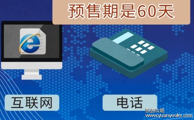 火车票网上购票提前多少天，一般是30天(线下提前购票时间和预约抢票)