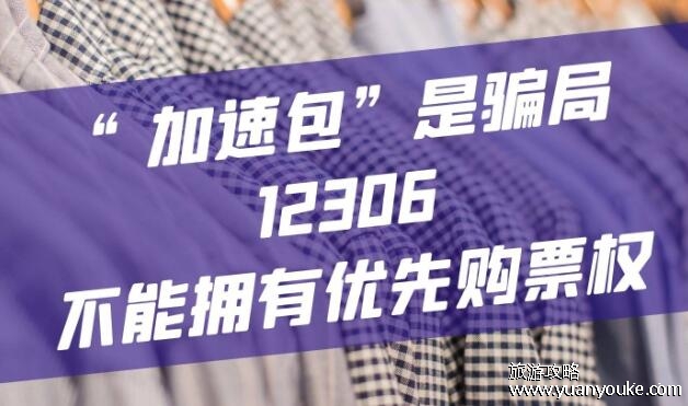 使用加速包有优先购票权吗，没有(12306抢票不需要额外费用)