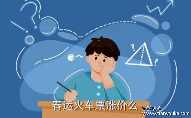 春运火车票涨价吗，很有可能会涨价(可能会来一个“折扣调整”)
