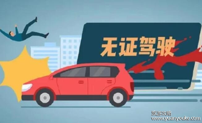 无证驾驶怎么处罚，20元至2000元的罚款加15天拘留(无证驾驶的定义)