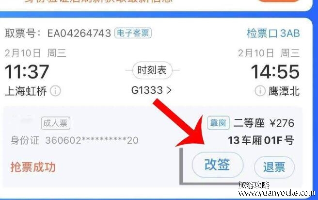 一张火车票可以改签几次?一次(改签满足的要求以及改签规则)