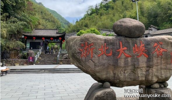 浙北大峡谷门票多少，85元一人(能够给你带来不一样体验的景区)