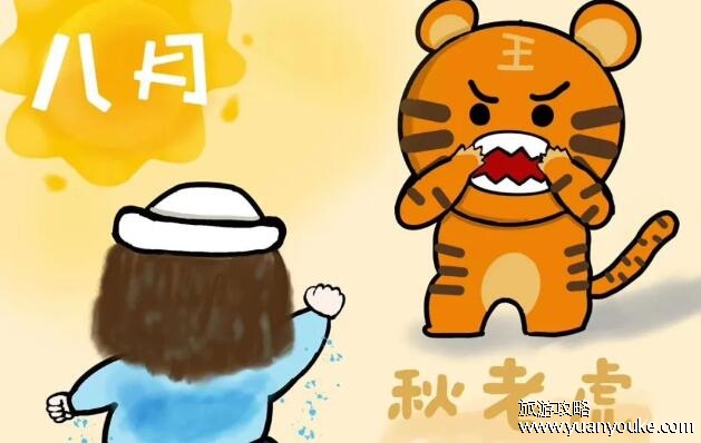 秋老虎什么时候开始什么时候结束，八月底九月初开始(结束时间不一样)
