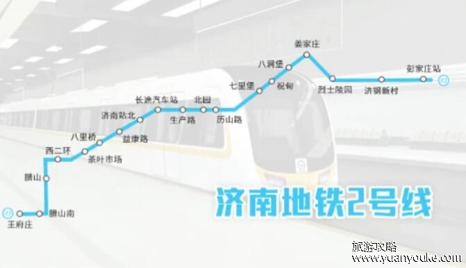 济南地铁2号线正式运营时间，19个站点首班车和末班车详细时间